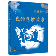 夏花秋叶我的急诊故事世界图书西安刘丽丽等本书讲述了作者在急诊科经历的故事心痛的感觉都是醉鬼惹的祸生命不能承受之痛