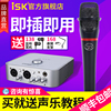 ISK S300手持电容麦克风直播设备全套主播声卡套装 手机喊麦通用