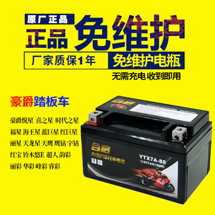 摩托车电瓶ytx7a-bs免维护豪迈豪.爵悦星125踏板，配件蓄电池12v7ah