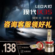 现代ix35led大灯汽车灯泡远光灯，近光灯雾灯改装通用适用超亮强光