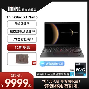 高端商务联想ThinkPad X1 Nano 英特尔Evo酷睿i5 16G 512G 轻薄商务办公手提娱乐笔记本电脑