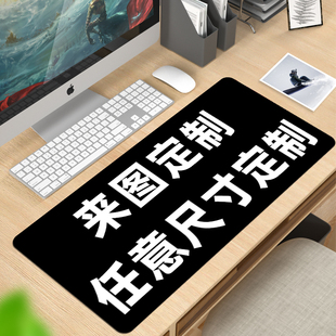 鼠标垫定制来图尺寸订做diy自定义超大logo广告电脑键盘桌垫