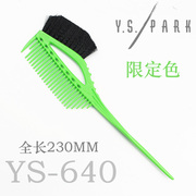 日本YS PARK专业限定版绿色美发YS染发刷YS640焗油刷子