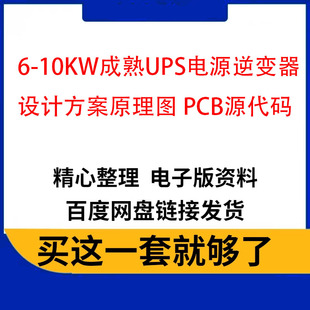 6-10KW成熟UPS电源逆变器设计方案原理图 PCB源代码城堡系列