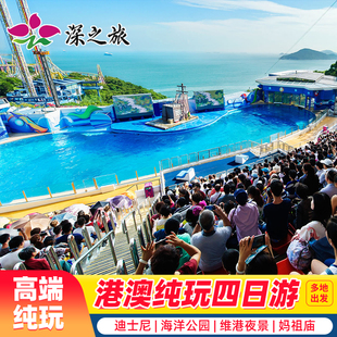港澳旅游香港澳门4天3晚跟团游纯玩迪士尼海洋公园香港旅游亲子游