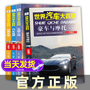 世界汽车大百科全4册 系统介绍汽车知识百科全书6-8-12岁男孩喜欢的汽车书籍科普百科儿童绘本青少年课外书阅读书目全解汽车车型书