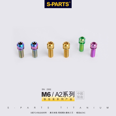 S-PARTS 碟刹钛合金螺丝A2带垫片A2M6*17/19/25/30曲柄固定斯坦