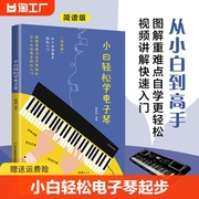 小白轻松学电子琴 从零起步初学者成年88键钢琴双排键卡西欧成人零基础自学入门教程女孩琴谱带指法带指法教材学生练习