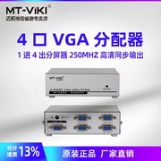 迈拓维矩mt-25044口vga分配器一分四高清电脑接电视机，一进四出分屏器250mhz