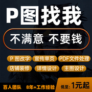 专业p图修图ps改数字图片处理PDF无痕修改去水印抠图改内容批照片