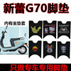 新蕾G70 电动车脚垫XL600DQT-2C防水丝圈脚踏垫XL1200DT-2A座套