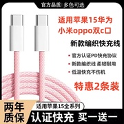 1.5m加长2米3米双Type-C编织数据线适用于苹果iphone15promax华为oppo安卓小米手机充电线器平板ipad头30快充