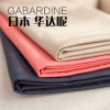 日本进口斜纹微弹华达呢裤子光泽面料纯色高档宽幅布料Gabardine