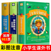 全3册十万个为什么小学版脑筋急转弯中国少儿百科全书注音版小学生一年级二年级课外阅读书籍少儿版儿童版儿童文学故事书正版读物