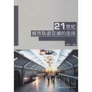 21世纪城市轨道交通，的选择何宗华城市铁路，研究中国交通运输书籍