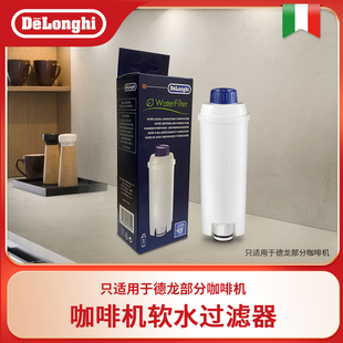 Delonghi/德龙全自动咖啡机通用保养护配件 软化器软水过滤器滤芯