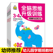 一套4册小婴孩3~4岁全脑思维升级训练智力游戏幼儿童潜能开发启蒙丛书左右脑开发早教书儿童书籍专注力记忆力观察力训练书