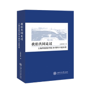 我们共同走过——上海科技馆开馆20周年口述历史