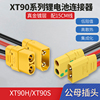 xt90hxt90s防打火大电流锂电池，连接器大电流，40a航模插件带线插头
