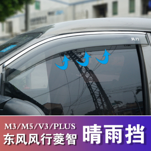 东风风行菱智M3/V3/M5晴雨挡改装车窗雨眉PLUS遮雨板装饰全车配件