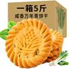 上海万年青(万年青)饼干风味整箱，散装批葱香味，甜咸味酥性饼小包装零食休闲