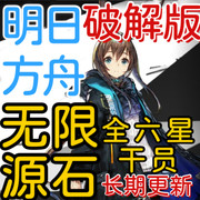 明日方舟破解版无限源石长期更新稳定耐玩网游非单机安卓手游抽卡