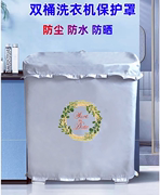 志高10公斤XPB100-9168S半自动双桶双缸洗衣机罩防水防晒防尘套
