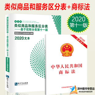 正版 商标尼斯分类表2020新版类似商品和服务区分表 基于尼斯分类第十一版+中华人民共和国商标法国家知识产权局商标局工具书