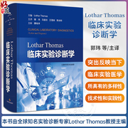 Lothar Thomas临床实验诊断学 德洛塔尔·托马斯 郭玮 等译 临床实验诊断 医学检验 上海科学技术出版社9787547858844