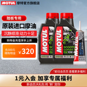 MOTUL/摩特 进口金银绵羊踏板专用摩托车机油全面保养套装