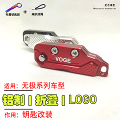 适用无极摩托车CU525街车VOGE钥匙改装525RR折叠锁匙胚250RR配件