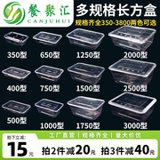 一次性餐盒长方形1000打包盒带盖1500透明塑料食品级外卖快餐饭盒