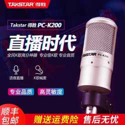 Takstar 得胜 PC-K200电容乐橙手机客户端话筒声卡抖音直播线手机电脑录音