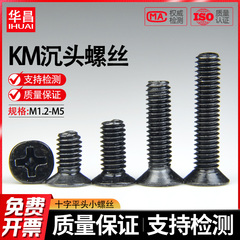 黑色十字沉头镀镍电子玩具小螺丝