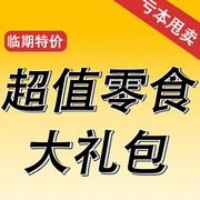 临期零食进口零食超值零食，大福袋糖果饼干，薯片小吃方便面食品