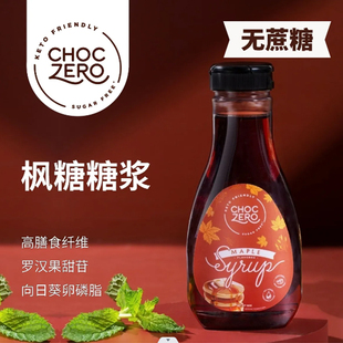 ChocZero不含蔗糖枫糖味糖浆烘焙冲饮生酮健身枫糖浆Maple Syrup