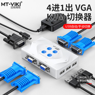 迈拓维矩MT-401KL KVM切换器4进1出4口USB自动鼠键VGA共享带线控 支持向日葵控控远程A2 键盘切换