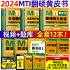 备考2024mti翻译硕士黄皮书翻硕考研211翻译硕士英语，357英语翻译基础448汉语写作与百科知识真题解析英汉词条词典2024翻硕全套用书