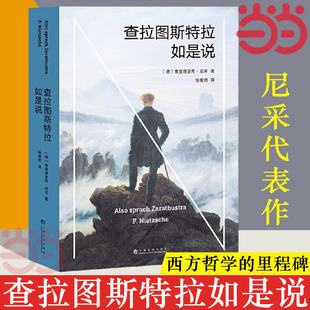 当当网查拉图斯特拉如是说 现代西方哲学的里程碑 德国哲学家尼采代表作 哲学 文学 弗里德里希 尼采 著 正版书籍