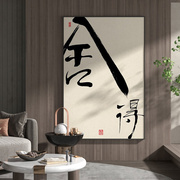 新中式舍得字画客厅玄关装饰画中国风古典禅意背景墙壁竖版挂画
