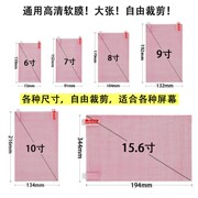 手机普通通用软膜大张高清老人机贴膜，裁剪膜导航平板笔记本保护膜