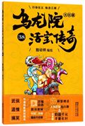 新华书店正版书籍乌龙院大长篇(活宝传奇38)敖幼祥浙江文艺