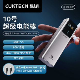 CUKTECH酷态科10号电能棒10000mAh移动电源PD120W快充笔记本充电宝150W功率适用于小米14/iPhone15 Pro Max