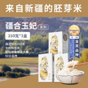 疆合玉妃日日鲜350g/盒*3盒新疆羊脂胚芽米沙漠大米真空包装