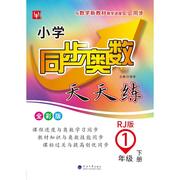 正版小学同步奥数天天练 1年级 下册 RJ版 全彩版徐丰 编