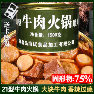 21型牛肉火锅罐头3斤1500克户外2-4人餐耐储存自热储备