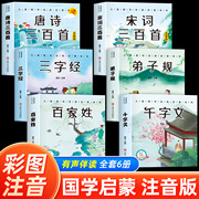 6册完整版全套国学启蒙注音版唐诗三百首幼儿，早教三字经书儿童千字文弟子规经典书籍，正版全集古诗300首小学生宋词三百首成语故事