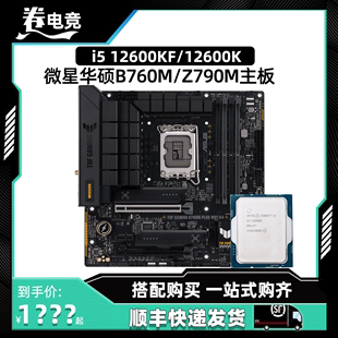 酷睿i512600kf12600k散片，微星迫击华硕重炮手，b760主板cpu套装