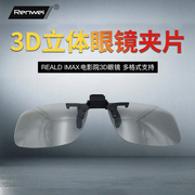 3d眼镜夹片影院专用炫酷创意IMAX Reald偏光偏振立体眼睛近视通用
