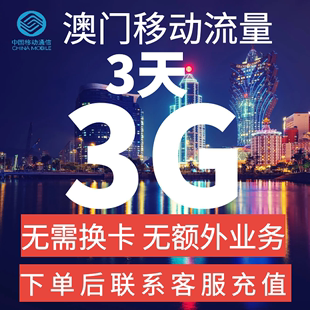 中国移动国际漫游澳门流量充值3天3G包境外流量无需换卡